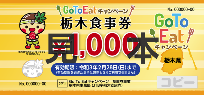 Go To Eatキャンペーン栃木食事券